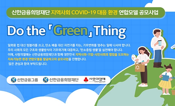 ‘Do the 「Green」 Thing’ 공모사업 포스터