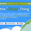 신한금융희망재단, ‘Do the 「Green」 Thing’ 공모사업 참여 단체·기관 모집