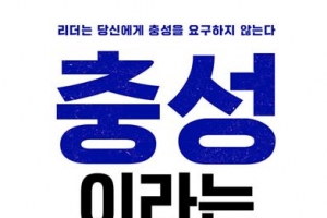 충성도 재능도 아니다… 요즘 리더에게 필요한 ‘이것’