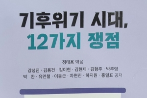 [책 소개] 기후위기 시대, 12가지 쟁점