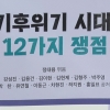 [책 소개] 기후위기 시대, 12가지 쟁점