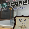 강서는 서울 경찰 최고 ‘깐부’