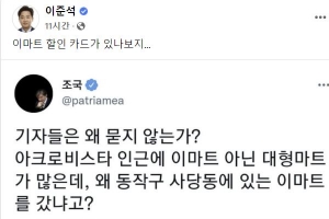 조국 “尹, 왜 이수 이마트서 멸콩?” 이준석 “할인카드 있나 보지”