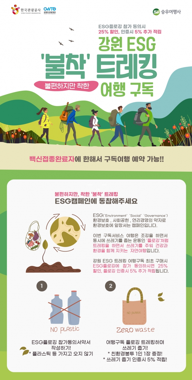 강원 ESG ‘불착’ 트레킹 상품 포스터. 한국관광공사 제공.