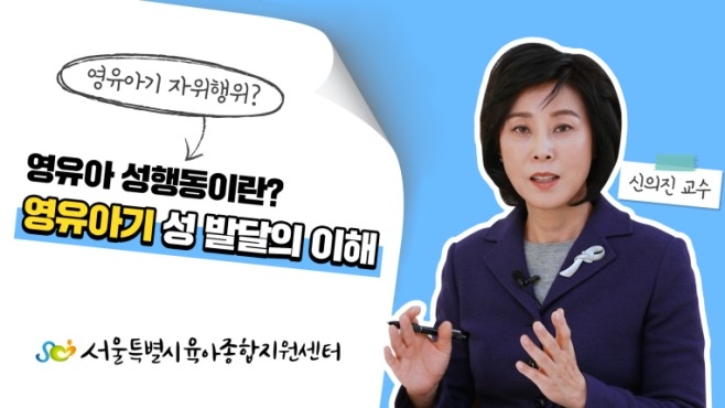 서울시육아종합지원센터가 제작한 ‘영유아 성행동 이해’ 영상. 서울시육아종합지원센터 제공