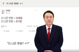 이재명 “더 나쁜 변화 윤석열”에 AI윤석열 “이 땡땡, 많이 초조해 보여”