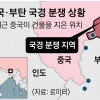 부탄 국경 코앞 알박기 나선 中