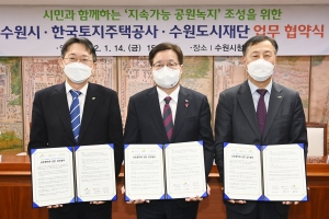 수원당수지구 공원녹지 시민주도로 조성…수원시·LH 등 협약