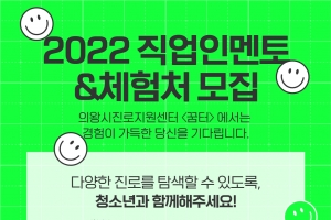 의왕시진로지원센터, 직업인 멘토· 체험처 모집