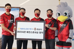 NH농협은행 경남본부와 경남FC, 메인스폰스 협약