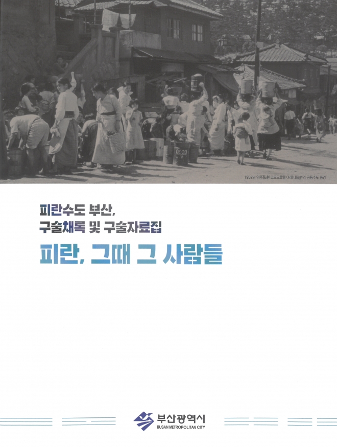 한국전쟁 때 부산피란민들의 증언을 담은 구술책 ‘피란, 그때 그 사람들’ 표지<부산시 제공>. 