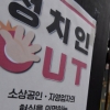 [서울포토]‘정치인 OUT’