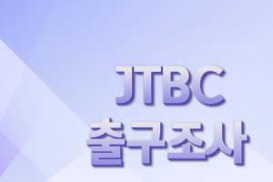 JTBC, 3월 대선 때 비공중파 첫 자체 출구조사