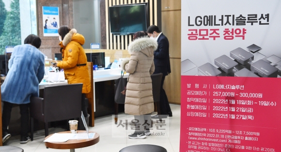 지난달 18일 서울 영등포구 신한금융투자 여의도지점에서 LG에너지솔루션 공모주 청약을 신청하려는 사람들이 대기하고 있다. 서울신문 DB