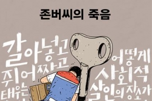 일터의 비극 이제 그만… 간절한 두 권의 비명