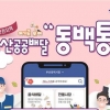 부산 ‘동백통’ 지역화폐 결제 땐 10% 캐시백