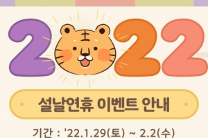 국립백두대간수목원, 설명절 특별 이벤트 진행…정부 특별방역대책에 역행?