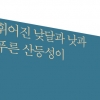 한국시인협회상에 권달웅 ‘휘어진 낮달과 낫과 푸른 산등성이’