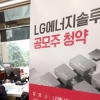 LG엔솔 ‘따상’ 베팅에 114조원 몰렸다… 2차전지株까지 들썩