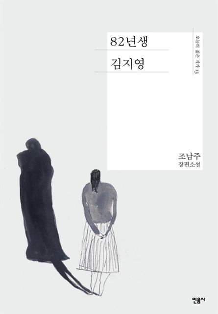 조남주 작가의 소설 ‘82년생 김지영’
