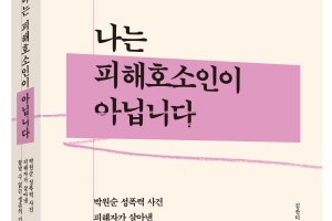 “나는 피해호소인이 아닙니다”…박원순 성폭력 사건 피해자의 기록