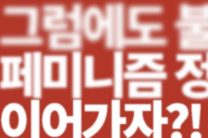 “그럼에도…” 페미니즘 정치 위해 머리 맞댄다