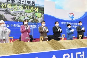 수원 7번째 종합병원 ‘수원덕산병원‘ 착공