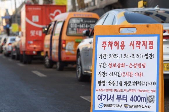 설날을 맞아 전통시장 주변에 임시 주차가 허용된 24일 서울 동대문구 경동시장에 주차 허용을 알리는 입간판이 세워져 있다. 행정안전부와 경찰청은 이날부터 다음 달 2일까지 열흘 간 전통시장 주변도로 483곳에 최대 2시간까지 주차를 허용한다고 밝혔다. 2022.1.24 오장환 기자