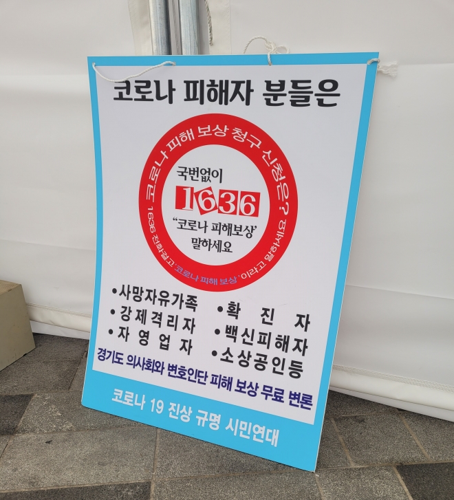 코로나19 진상규명 시민연대 측이 서울 중구 서울시의회 앞 도로에 분향소 등 천막을 세우며 함께 마련한 손팻말.박상연 기자