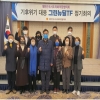 대한민국시도의회의장협의회 직속 기후위기 대응 그린뉴딜TF, 5차 정기회 개최