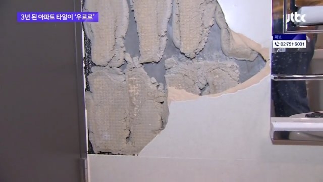 부서진 욕실 벽 타일을 제거한 모습. 2022.01.26 JTBC 뉴스 캡처