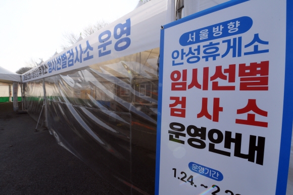 27일 안성휴게소 서울방향에 임시선별검사소가 설치되어 있다. 2022. 1. 27 정연호 기자