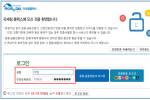 국세청 홈택스가 뚫렸다… 821명 연말정산 개인정보 유출