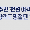이재명 55번째 소확행 ‘섬 주민 천원 여객선’ 공약