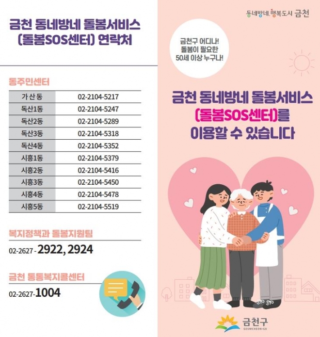 금천 동네방네 돌봄서비스 안내 포스터. 금천구 제공