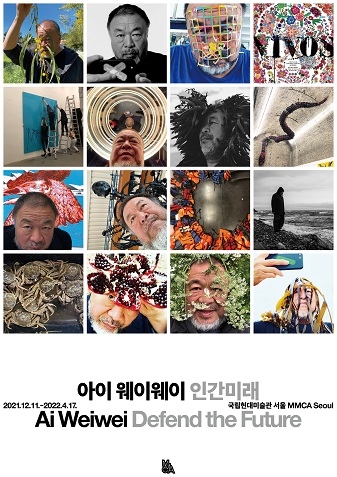 국립현대미술관 서울관 ‘아이 웨이웨이 인간미래’ 전시 포스터