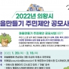 의왕시, 2022년 마을만들기 주민제안 공모사업 참여단체 모집