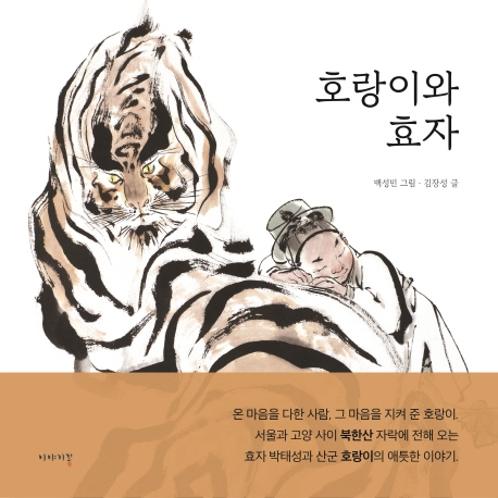 호랑이와 효자