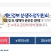 개인정보 분쟁조정, 이젠 스마트폰으로도 가능