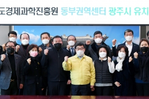 광주시, 경기도경제과학진흥원 동부권역센터 유치 확정