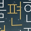 [베스트셀러] 한국 소설 강세… ‘불편한 편의점’ 5주 만에 다시 1위