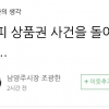 “이재명 배우자 업무추진비 유용 의혹 내로남불”…조광한 남양주시장, 작심 비판