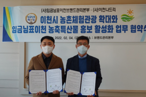 임금님표이천브랜드관리본부- 이천나드리 농축특산물 홍보  MOU