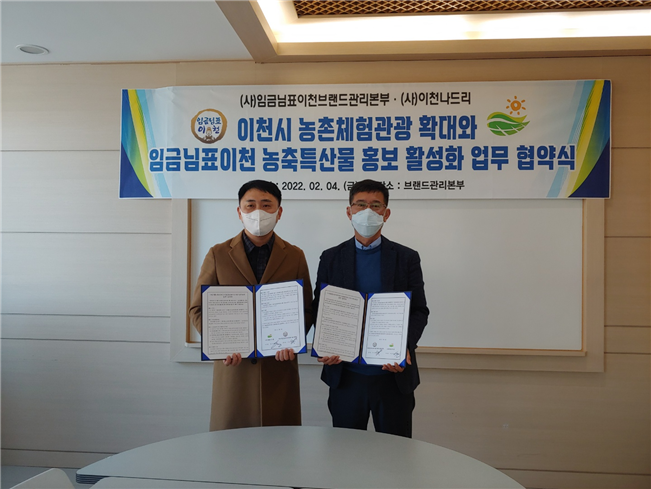 이선행(오른쪽) 임금님표이천브랜드관리본부장과 이은성 이천나드리 이사장이 이천 농축특산물 홍보 MOU 체결를 체결하고 기념사진을 찍고 있다. 이천시 제공 