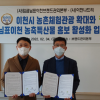 임금님표이천브랜드관리본부- 이천나드리 농축특산물 홍보 MOU