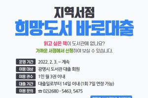 “동네 서점에서 빌려 보세요” 광명시 도서관, 지역서점 희망도서 바로대출 운영