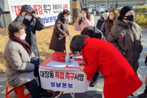 대장동 특검촉구 천만인 서명 성남본부, 대장동서 서명 운동