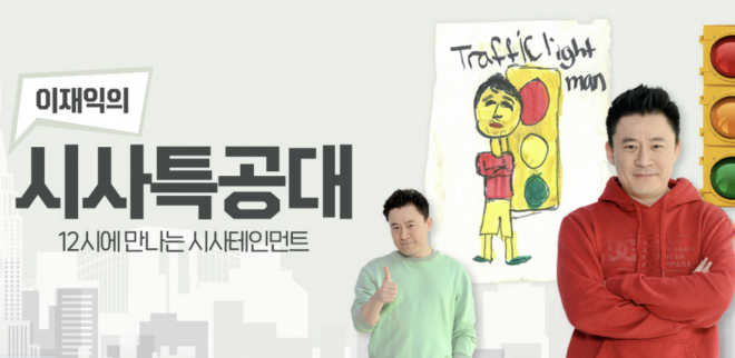 SBS 러브FM ‘이재익의 시사특공대’ 홈페이지 서울신문DB
