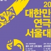 ‘2022 대한민국연극제 서울대회’ 16일 막 올린다