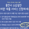 용인시, 소상공인에 무담보·저금리로 최대 5000만원 지원